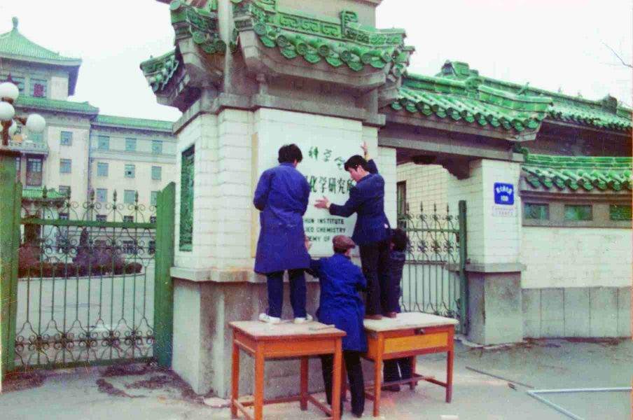 1978年12月14日，我所更名为“中国科学院长春应用化学研究所-关凤林