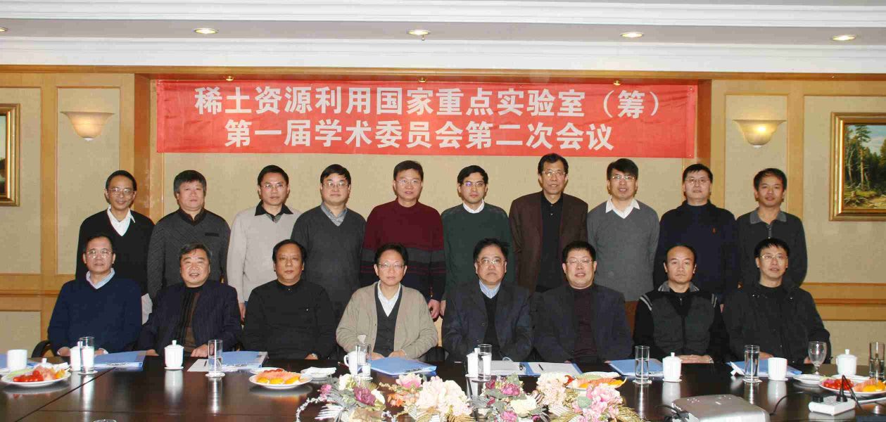 2008年12月1日-稀土资源利用国家重点实验室第一届学委会第二次会议